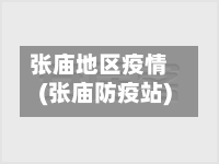 张庙地区疫情(张庙防疫站)-第1张图片