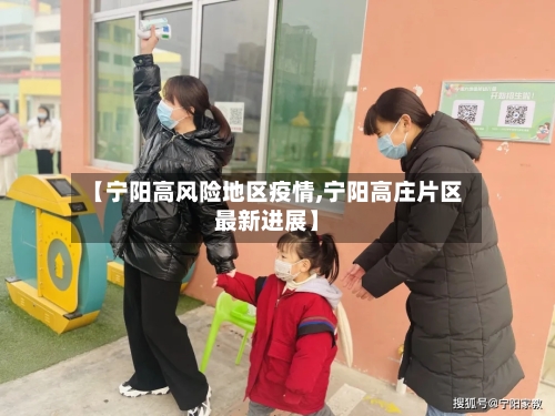 【宁阳高风险地区疫情,宁阳高庄片区最新进展】-第1张图片