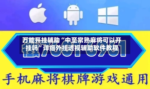 万能开挂辅助“中至常熟麻将可以开挂吗”详细外挂透视辅助软件教程-第1张图片