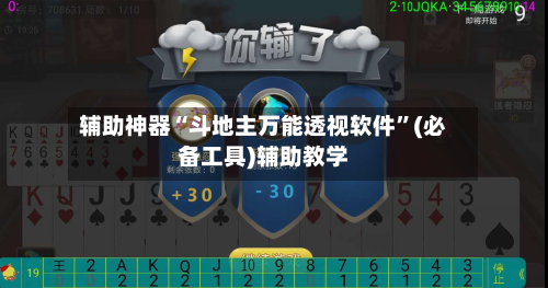 辅助神器“斗地主万能透视软件	”(必备工具)辅助教学-第1张图片