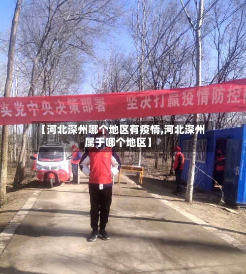 【河北深州哪个地区有疫情,河北深州属于哪个地区】-第1张图片