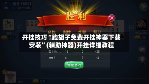 开挂技巧“跑胡子免费开挂神器下载安装	”(辅助神器)开挂详细教程-第1张图片