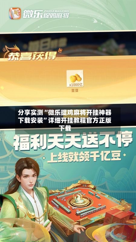 分享实测“微乐捉鸡麻将开挂神器下载安装”详细开挂教程官方正版下载-第1张图片