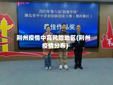 荆州疫情中高风险地区(荆州疫情分布)-第1张图片