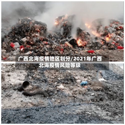 广西北海疫情地区划分/2021年广西北海疫情风险等级-第1张图片