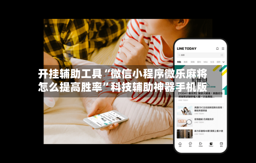 开挂辅助工具“微信小程序微乐麻将怎么提高胜率”科技辅助神器手机版-第1张图片