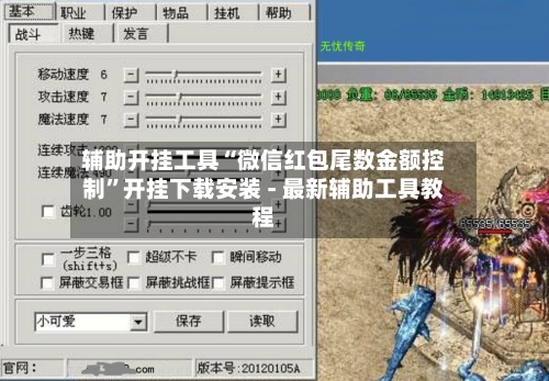 辅助开挂工具“微信红包尾数金额控制	”开挂下载安装 - 最新辅助工具教程-第1张图片