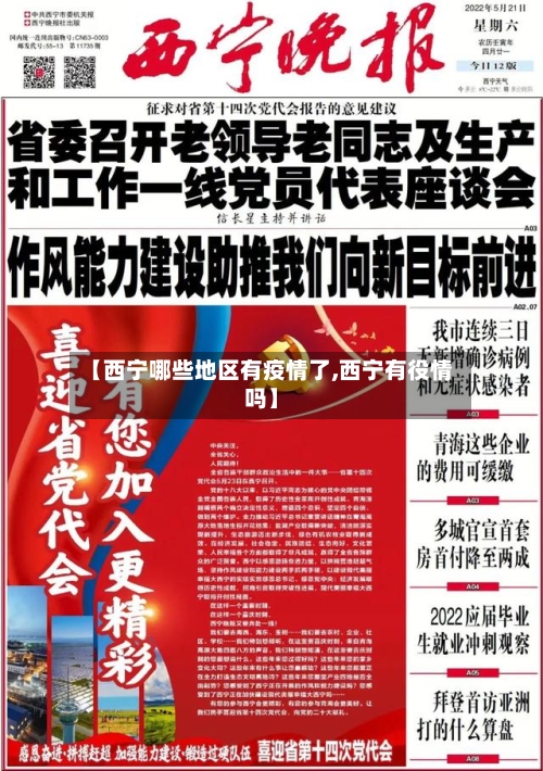 【西宁哪些地区有疫情了,西宁有役情吗】-第1张图片