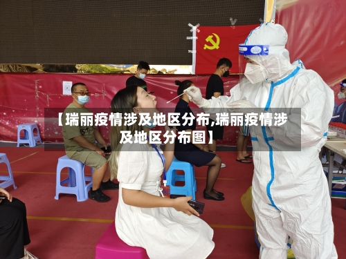 【瑞丽疫情涉及地区分布,瑞丽疫情涉及地区分布图】-第1张图片