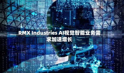 RMX Industries AI视觉智能业务需求加速增长-第1张图片