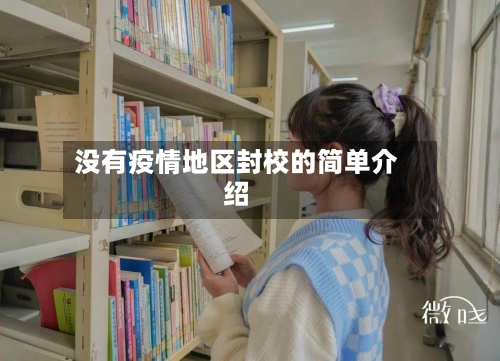 没有疫情地区封校的简单介绍-第1张图片