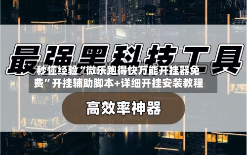 秒懂经验“微乐跑得快万能开挂器免费”开挂辅助脚本+详细开挂安装教程-第1张图片