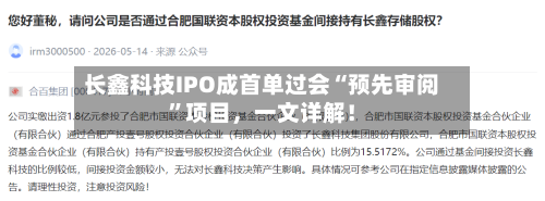 长鑫科技IPO成首单过会“预先审阅”项目，一文详解！-第1张图片