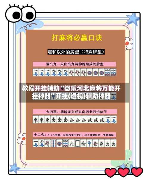 教程开挂辅助“微乐河北麻将万能开挂神器	”开挂(透视)辅助神器-第1张图片