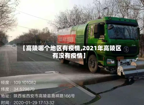 【高陵哪个地区有疫情,2021年高陵区有没有疫情】-第1张图片