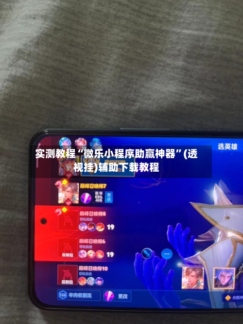 实测教程“微乐小程序助赢神器”(透视挂)辅助下载教程-第1张图片