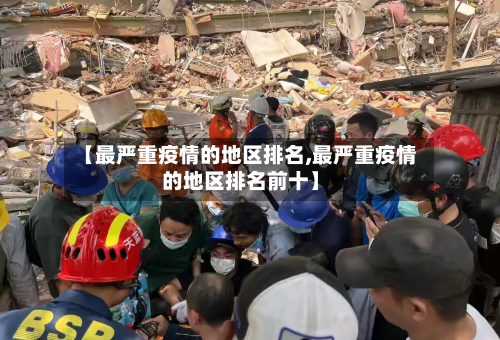 【最严重疫情的地区排名,最严重疫情的地区排名前十】-第1张图片
