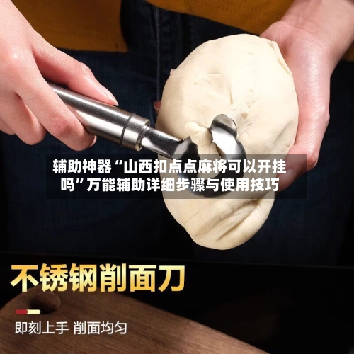 辅助神器“山西扣点点麻将可以开挂吗”万能辅助详细步骤与使用技巧-第1张图片