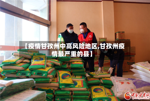 【疫情甘孜州中高风险地区,甘孜州疫情最严重的县】-第1张图片