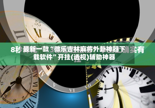 最新一款“微乐吉林麻将外卦神器下载软件	”开挂(透视)辅助神器-第1张图片