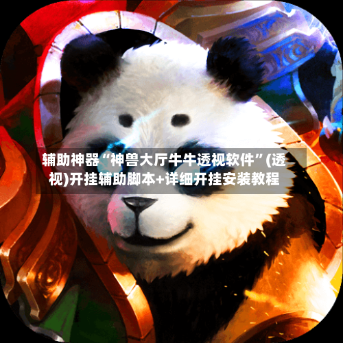 辅助神器“神兽大厅牛牛透视软件	”(透视)开挂辅助脚本+详细开挂安装教程-第1张图片