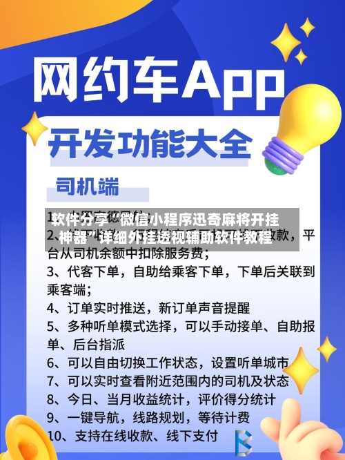 软件分享“微信小程序迅奇麻将开挂神器”详细外挂透视辅助软件教程-第1张图片