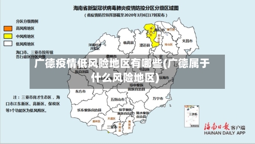 广德疫情低风险地区有哪些(广德属于什么风险地区)-第1张图片