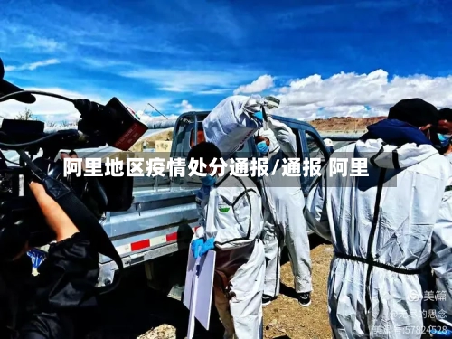 阿里地区疫情处分通报/通报 阿里-第1张图片
