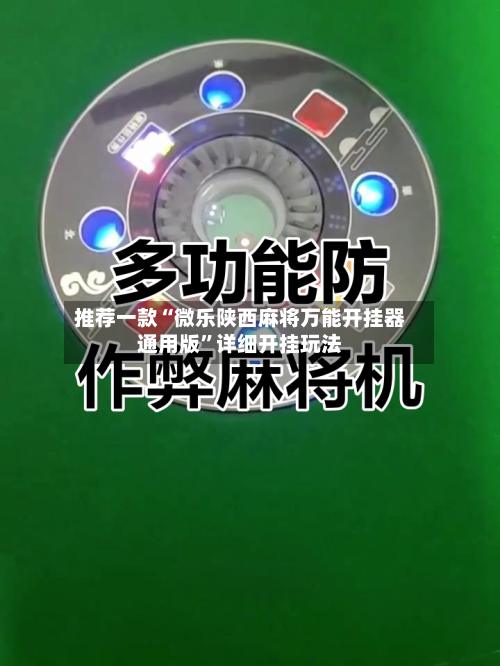 推荐一款“微乐陕西麻将万能开挂器通用版”详细开挂玩法-第1张图片
