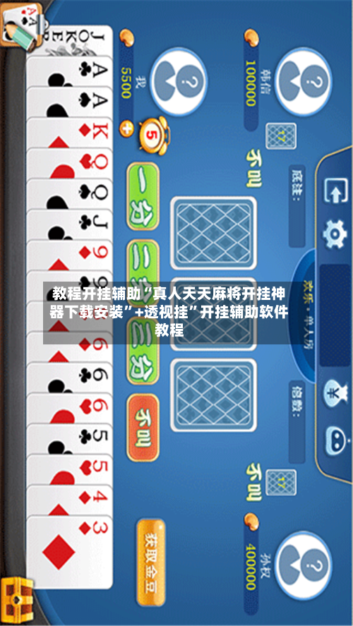 教程开挂辅助“真人天天麻将开挂神器下载安装”+透视挂	”开挂辅助软件教程-第1张图片