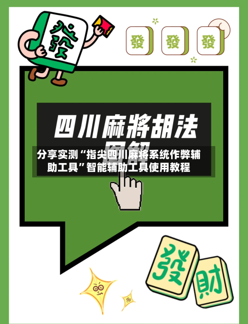 分享实测“指尖四川麻将系统作弊辅助工具	”智能辅助工具使用教程-第1张图片