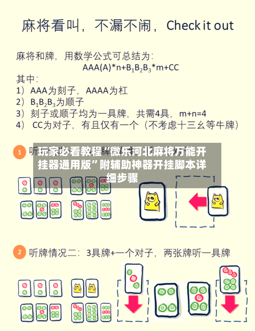 玩家必看教程“微乐河北麻将万能开挂器通用版”附辅助神器开挂脚本详细步骤-第1张图片