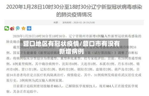 营口地区有冠状疫情/营口市有没有新增病例-第1张图片