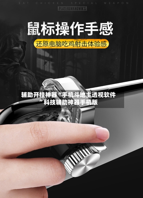 辅助开挂神器“手机斗地主透视软件”科技辅助神器手机版-第1张图片