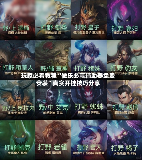 玩家必看教程“微乐必赢辅助器免费安装	”真实开挂技巧分享-第1张图片