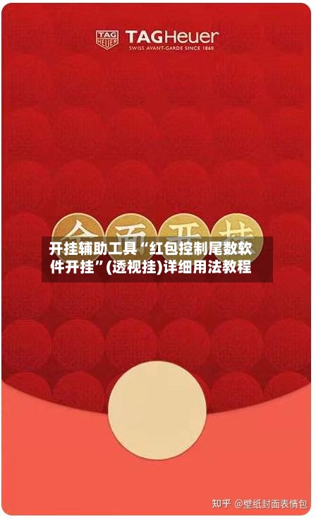 开挂辅助工具“红包控制尾数软件开挂”(透视挂)详细用法教程-第1张图片