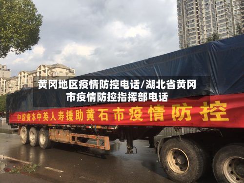 黄冈地区疫情防控电话/湖北省黄冈市疫情防控指挥部电话-第1张图片