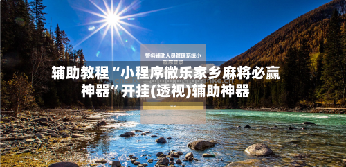 辅助教程“小程序微乐家乡麻将必赢神器	”开挂(透视)辅助神器-第1张图片