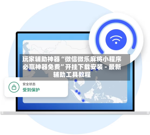 玩家辅助神器“微信微乐麻将小程序必赢神器免费”开挂下载安装 - 最新辅助工具教程-第1张图片