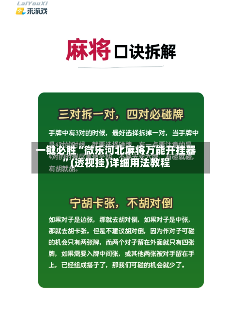 一键必胜“微乐河北麻将万能开挂器	”(透视挂)详细用法教程-第1张图片