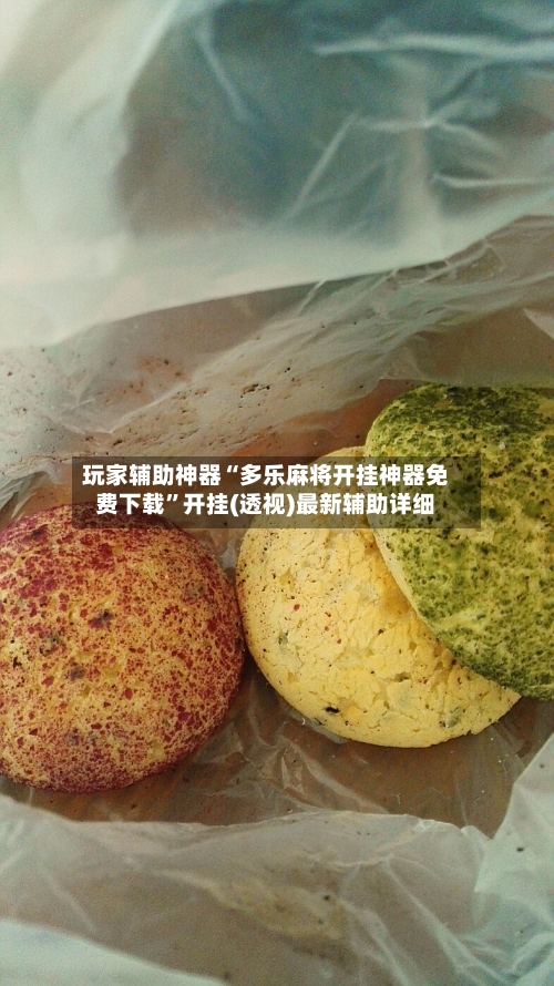 玩家辅助神器“多乐麻将开挂神器免费下载”开挂(透视)最新辅助详细-第1张图片