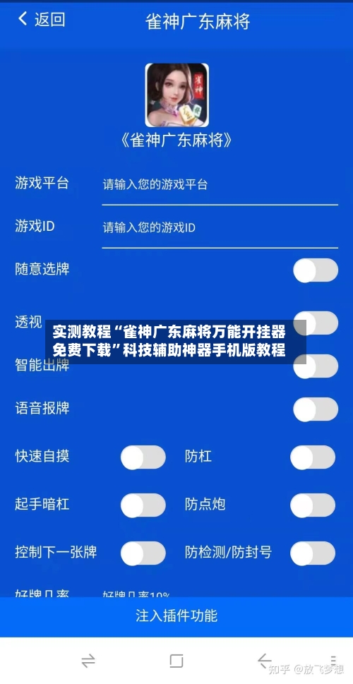 实测教程“雀神广东麻将万能开挂器免费下载”科技辅助神器手机版教程-第1张图片