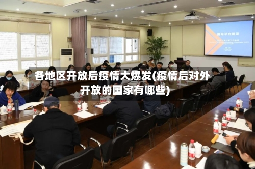 各地区开放后疫情大爆发(疫情后对外开放的国家有哪些)-第1张图片