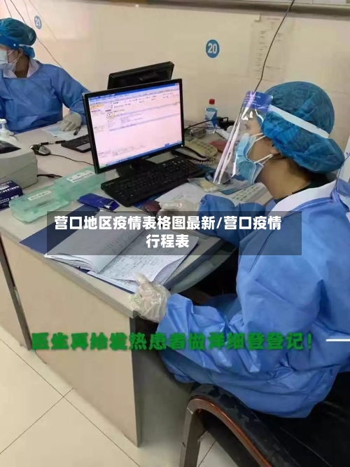 营口地区疫情表格图最新/营口疫情行程表-第1张图片