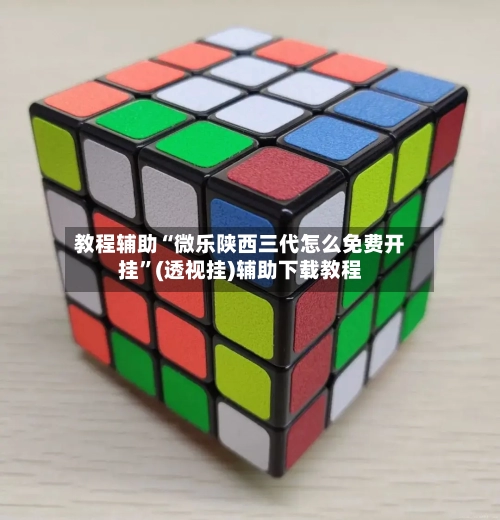 教程辅助“微乐陕西三代怎么免费开挂”(透视挂)辅助下载教程-第1张图片