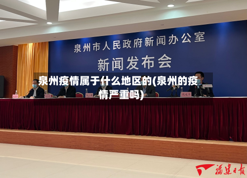 泉州疫情属于什么地区的(泉州的疫情严重吗)-第1张图片
