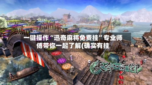 一键操作“迅奇麻将免费挂”专业师傅带你一起了解(确实有挂-第1张图片