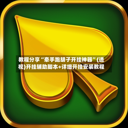 教程分享“牵手跑胡子开挂神器”(透视)开挂辅助脚本+详细开挂安装教程-第1张图片