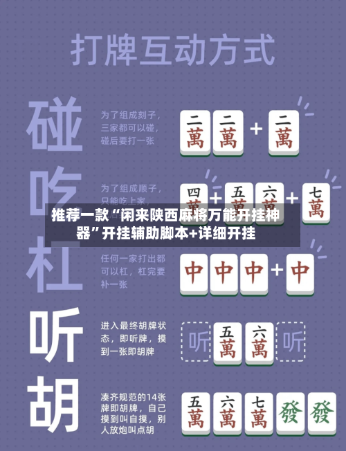 推荐一款“闲来陕西麻将万能开挂神器”开挂辅助脚本+详细开挂-第1张图片