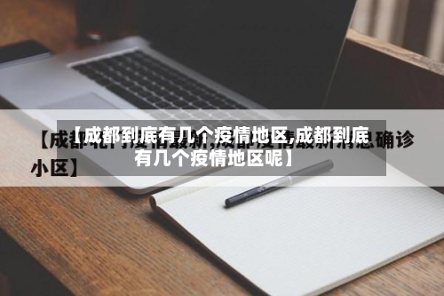 【成都到底有几个疫情地区,成都到底有几个疫情地区呢】-第1张图片